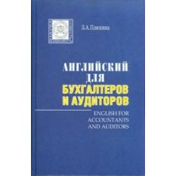 Английский для бухгалтеров и аудиторов (+МР3)