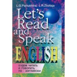 Будем читать и говорить по-английски Учебное пособие