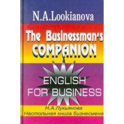 Настольная книга бизнесмена. Курс английского языка по коммерческой деятельности