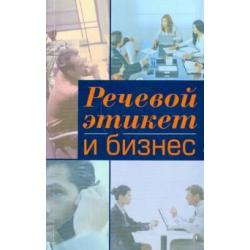 Речевой этикет и бизнес. Учебное пособие по английскому языку