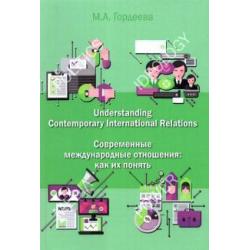 Современные международные отношения. Как их понять. Английский язык для политологов. Учебник