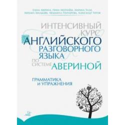 Интенсивный курс английского разговорного языка по системе Авериной. Грамматика и упражнения