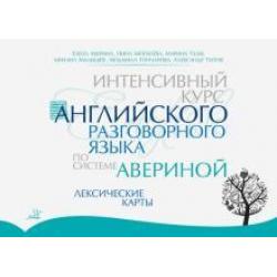 Интенсивный курс английского разговорного языка по системе Авериной. Лексические карты