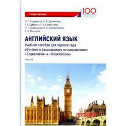 Английский язык. Учебное пособие для первого года обучения в бакалавриате. Часть II