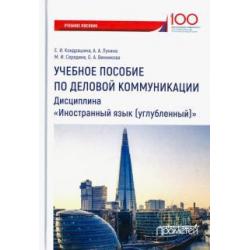 Учебное пособие по деловой коммуникации. Дисциплина Иностранный язык (углубленный)