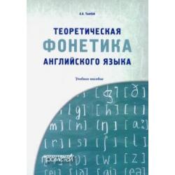 Теоретическая фонетика английского языка. Учебное пособие