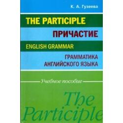 Причастие. Грамматика английского языка. Учебное пособие