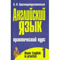 Английский язык. Практический курс. В 2-х частях. Часть 1