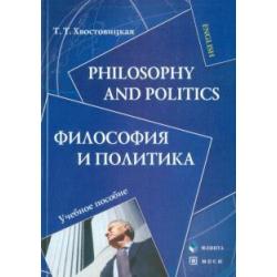 Philosophy and Politics. Философия и политика. Учебное пособие