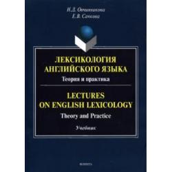 Лексикология английского языка. Теория и практика