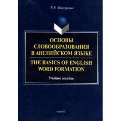 Основы словообразования в английском языке. Учебное пособие для вузов