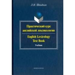 Практический курс английской лексикологии. Учебник