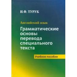 Английский язык. Грамматические основы перевода специального текста. Учебное пособие