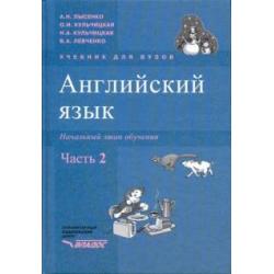 Английский язык. Начальный этап обучения. В 2-х частях. Часть 2 +CD (+ CD-ROM)