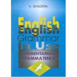 Элементарная грамматика английского языка. Учебное пособие