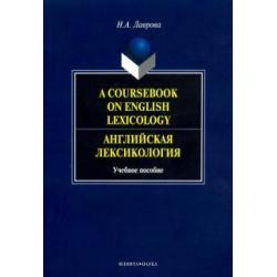 A Coursebook on English Lexicology. Английская лексикология. Учебное пособие