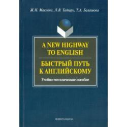 A New Highway to English. Быстрый путь к английскому. Учебно-методическое пособие