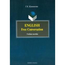 English. Free Conversation. Учебное пособие