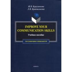 Imrove your communication skills. Учебное пособие для гуманитарных специальностей