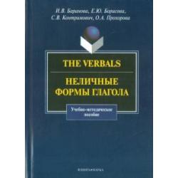 The Verbals. Неличные формы глагола. Учебно-методическое пособие