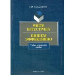 Write effectively. Пишем эффективно. Учебно-методическое пособие