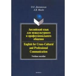Английский язык для межкультурного и профессионального общения. Учебное пособие (+CD) (+ CD-ROM)