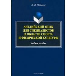 Английский язык для специалистов в области спорта и физической культуры