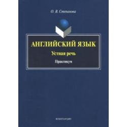 Английский язык. Устная речь. Практикум