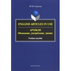 Артикли. Объяснение, употребление, тренинг. Учебное пособие