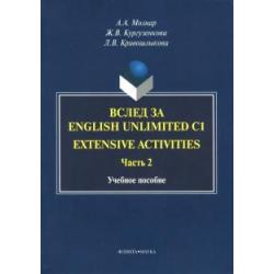 Вслед за English Unlimited C1. Extensive activities. Часть 2