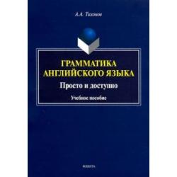 Грамматика английского языка. Просто и доступно. Учебное пособие