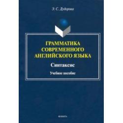 Грамматика современного английского языка. Синтаксис