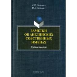 Заметки об английских собственных именах. Учебное пособие