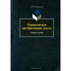 Переводческое преобразование текста. Учебное пособие