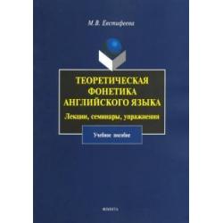 Теоретическая фонетика английского языка. Лекции, семинары, упражнения. Учебное пособие