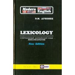 Современный английский язык. Лексикология. Учебное пособие для студентов гуманитарных вузов
