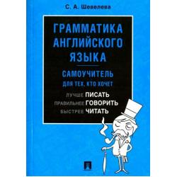 Грамматика английского языка. Самоучитель для тех, кто хочет лучше писать, правильнее говорить