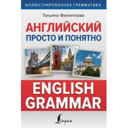 Английский просто и понятно. English Grammar