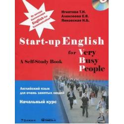 Английский язык для очень занятых людей. Начальный курс. Учебное пособие (+ CD-ROM)