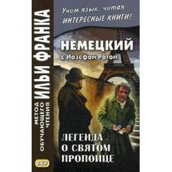 Немецкий с Йозефом Ротом. Легенда о святом пропойце. Учебное пособие