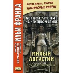 Легкое чтение на немецком языке. Милый Августин. Легенды старой Вены. Учебное пособие