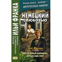 Немецкий с любовью. Ханс Фаллада. Два нежных барашка, белых как снег. Учебное пособие