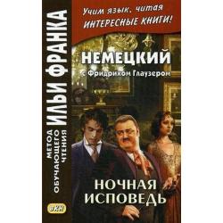 Немецкий с Фридрихом Глаузером. Ночная исповедь. Рассказы. Учебное пособие