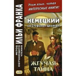 Немецкий со Стефаном Цвейгом. Жгучая тайна. Учебное пособие