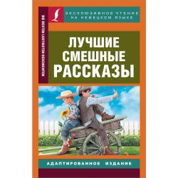 Лучшие смешные рассказы