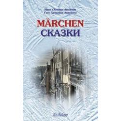 Marchen. Сказки. Книга для чтения с упражнениями на немецком языке