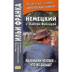 Немецкий с Хансом Фалладой. Маленький человек - что же дальше? Учебное пособие