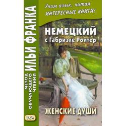 Немецкий с Габриэле Ройтер. Женские души. Новеллы