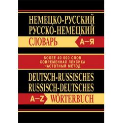 Немецко-русский, русско-немецкий словарь. Более 40000 слов, современная лексика, частотный метод