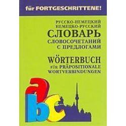 Немецко-русский и русско-немецкий словарь словосочетаний с предлогами